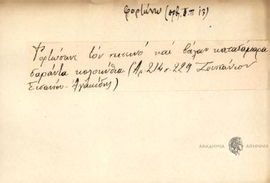 Φορτώσανε τον πετεινό και βάλαν καταδάμαρα σαεάντα κολοκύθια.