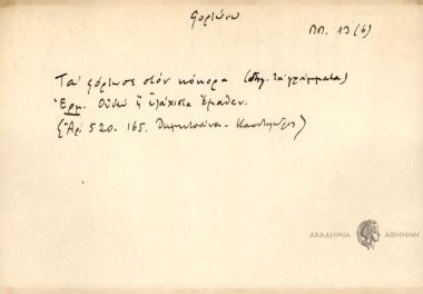 Τα φόρτωσε τα γράμματα στον κόκορα.