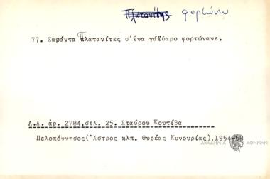 Σαράντα Πλατανίτες σ' ένα γάϊδαρο φορτώνανε.