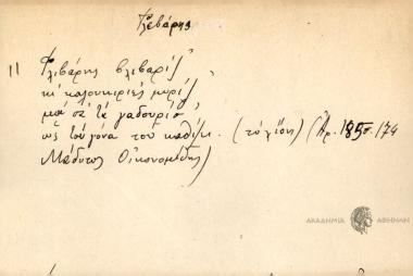Φλιβάρης βλιβαρίζ, κι καλουκιριές μυρίζ' μα σαν τα γαδουρίσ' ως του γόνα του καθίζει.
