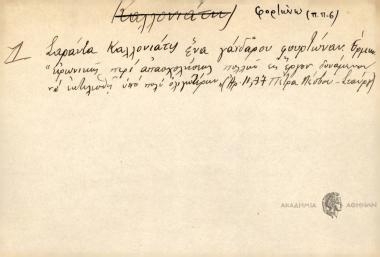 Σαράντα Καλλονιάτες ένα γάιδαρο φορτώναν.
