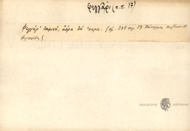 Φεγγάρ΄ θαμπό, αἐρα θα ΄χομε.