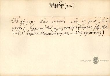 Θα γένουμι σαν ικνούς που νι μεσ΄ς του φιγγάρ.