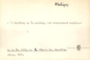 Ο Φλεβάρης κι αν φλεβίζη, του καλοκαιριού μυρίζει.