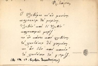Ο Φλεβάρης κι αν μανίση καλοκαίρι θα μυρίση