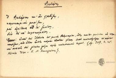 Ο Φλεβάρης κι αν φλεβίζει καλοκαιρινός μυρίζει μα αλήθεια αν τα ξυνίση δεν θεν να τυροκομήση.