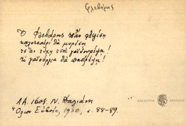 Ο Φλεβάρης τσαν φλεγιση καλοκαίρι θα μυρίση τσ' αν τύχη τσαι γαϊδουρέψη τι γαϊδούργια θα παστρέψη.