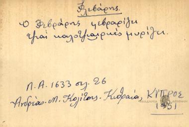 Ο Φρεβάρης φεβραρίζει τζιαι καλοτζιαιρκές μυρίζει.