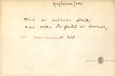 Ποιός σε φόρτωσε μπάλι;