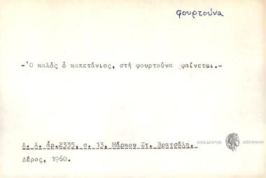 Ο καλός o καπετάνιος, στη φουρτούνα φαίνεται.
