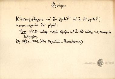 Κ'τσουφλέβαρος κι αν φλιβίσ' κι α δε φλιβίσ' καλουκιρνιές θα μ'ρισ'.