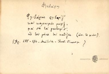 Φλιβάρης φλιβαρίζ' και καλοκιριές μυρίζ', μα σα τα γαδουρίσ', ως του γόνα τον καθίζει.