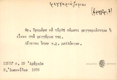 Τρομάρα να τόρθη σάματι φεγγαριάστηκε ή είναι στα φεγγάρια της.