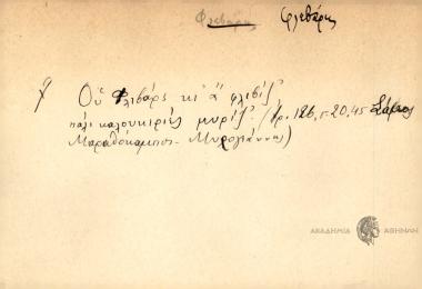 Ου Φλιβάρς κι α φλιβίζ πάλι καλουκιριές μυρίζ'.