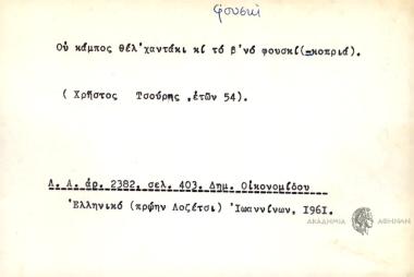 Ου κάμπος θέλ' χαντάκι κι το β'νο φουσκί.