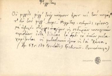 Ου φιγγίτς φέγγ΄ τούγ κόσμουν όλουν κι΄ του νιφάλ τ΄ δεν του φέγγ΄ .