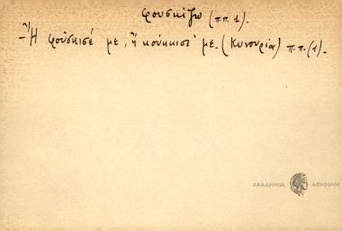 Η φουσκισέ με, ή κούκκισέ με.