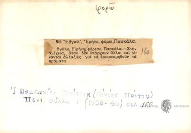 Έβγαλ', Ερήνε φορεί, Πασκάλα.