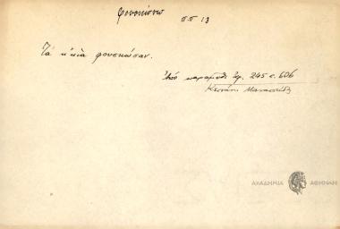 Τα κ'κνά φουσκώσαν.