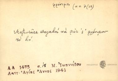 Μαζευτήτε παλαβοί να φατ' φρόνιμου το βιό.