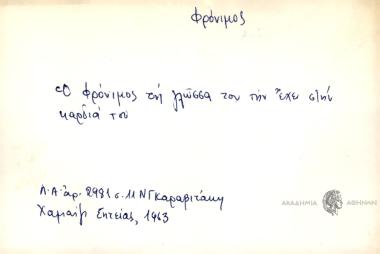 Ο φρόνιμος τη γλώσσα του την έχει στην καρδιά του.