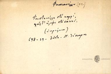 Φουστανέλλα στο καρφί χουρτ' αλ'ευρι στο σακκί.