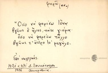 Όσο να φορέσω τόνα βγήκε ο ήλιος πάει γιόμα, όσο να φορέσω τ'άλλο βγήκε τ' άστρο το μεγάλο.
