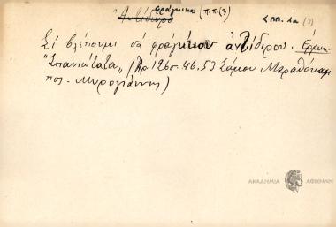 Σι βλέπουμι τα φράγκικου αντίδιρου.