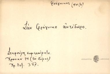 Σαν Φράγκικο αντίδωρο.