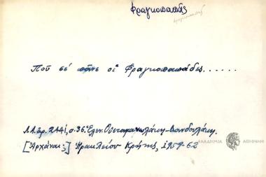 Που σε πάνε οι Φραγκοπαπάδες.