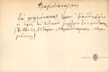 Σα φραγκόπαπας.