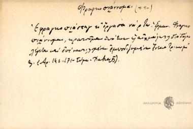 Εφραγκιπίαστηγ κ' έργησα νά ρτω.