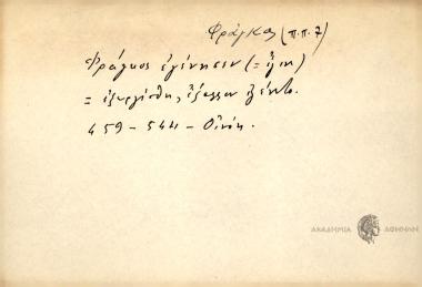 Φράγκος εγένησεν.