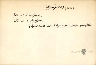 Εδώ ν' ο κάμπος, εδώ κι ο Φράγκος.