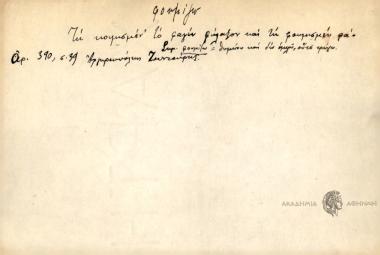 Τη κοιμησμέν' το φαγίν φύλαξον και τη φουμισμέν φά/