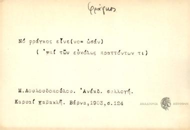 Νο φράγκος είνε