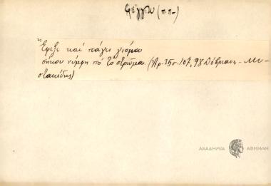 Έφεξε και πάγει γιόμου σήκω νύμφη πό το στρώμα.