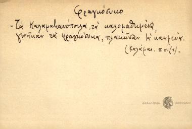 Τα Καλαματιανόπουλα, τα καλομαθημένα, γέννησαν τα φραγκόσυκα, πλάκωσαν τα καημένα.