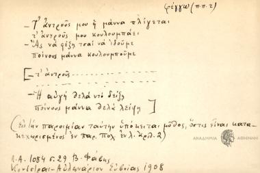 - Τ΄ανδρούς μου η μάννα πλίγεται τ΄ ανδρούς μου κουλουμπάει. - Ας να φέξη τσαί να ιδούμε ποίνους μάννα κουλουμπούμε. [ -Τ΄ανδρούς.......................................... - Η αυγή θελά ντό δείξη ποίνους μάννα θέλα λείψη].
