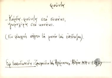 Κόρδα φούντα στο σοκάκι, ψωμολίμα στο κονάκι.