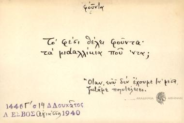 Το φέσι θέλει φούντα, τα μιdαλλίκια που 'ντα;