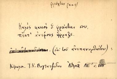 Καλός κακός ο φράκτης σου, πέντ' ανέμους ήφραξε.