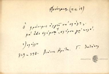Ο φρόνιμος αργεί να σφάλη, μα οdε σφέρνει, σφέρνει για καλό.