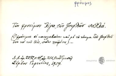 Των φρόνιμων λίγα, των ζουρλών πολλά.