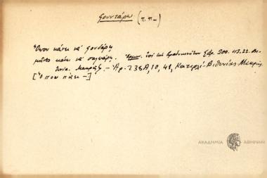 Όπου κάνει να φουνδάρη μήνες κάνει να σαλπάρη.