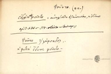 Εδιάες στο φούντο.