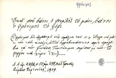 Εκεί που βάνει ο ζουρλός το μάτι, βάνει ο φρόνιμος το χέρι.