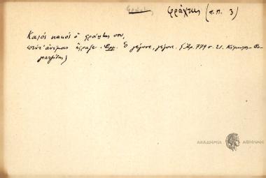 Καλός κακός ο φράχτης σου, πέντ' ανέμους ήφραξε.