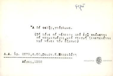 Α δε φελάς, γούρλωνε.