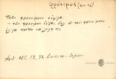 Τουν φρουνίμουν ουλίγα.